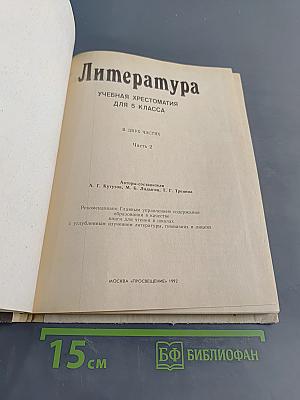 Литература. Хрестоматия для 5 класса. Часть 2