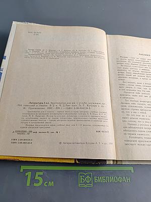 Литература. Хрестоматия для 5 класса. Часть 2