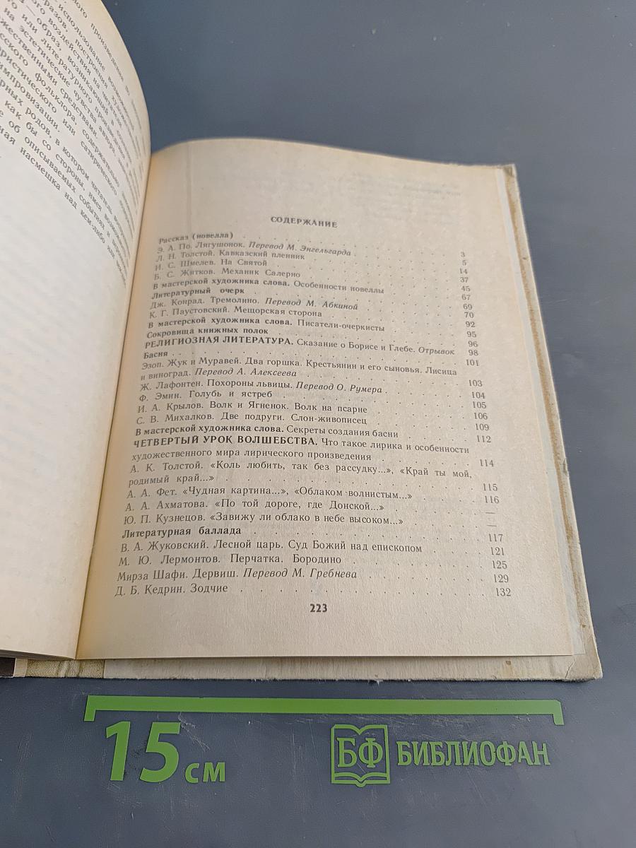 Литература. Хрестоматия для 5 класса. Часть 2