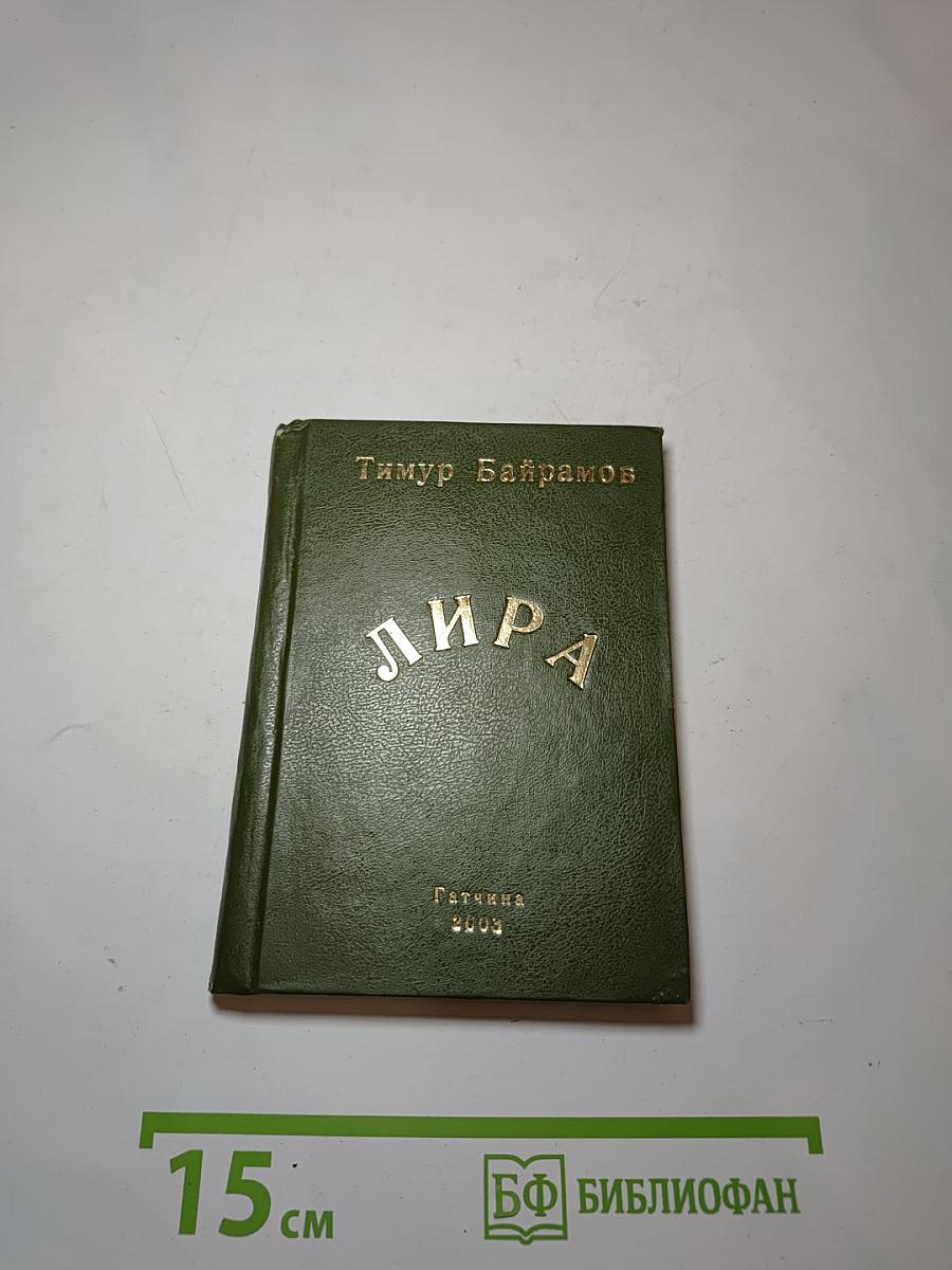Лира