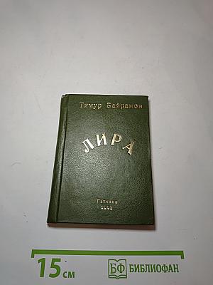 Лира