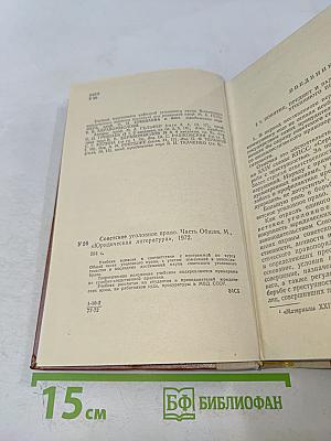Советское уголовное право. Часть общая