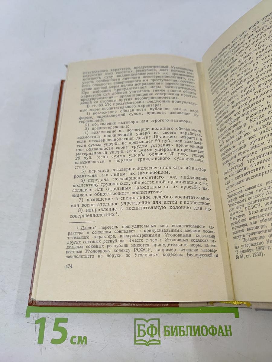 Советское уголовное право. Часть общая