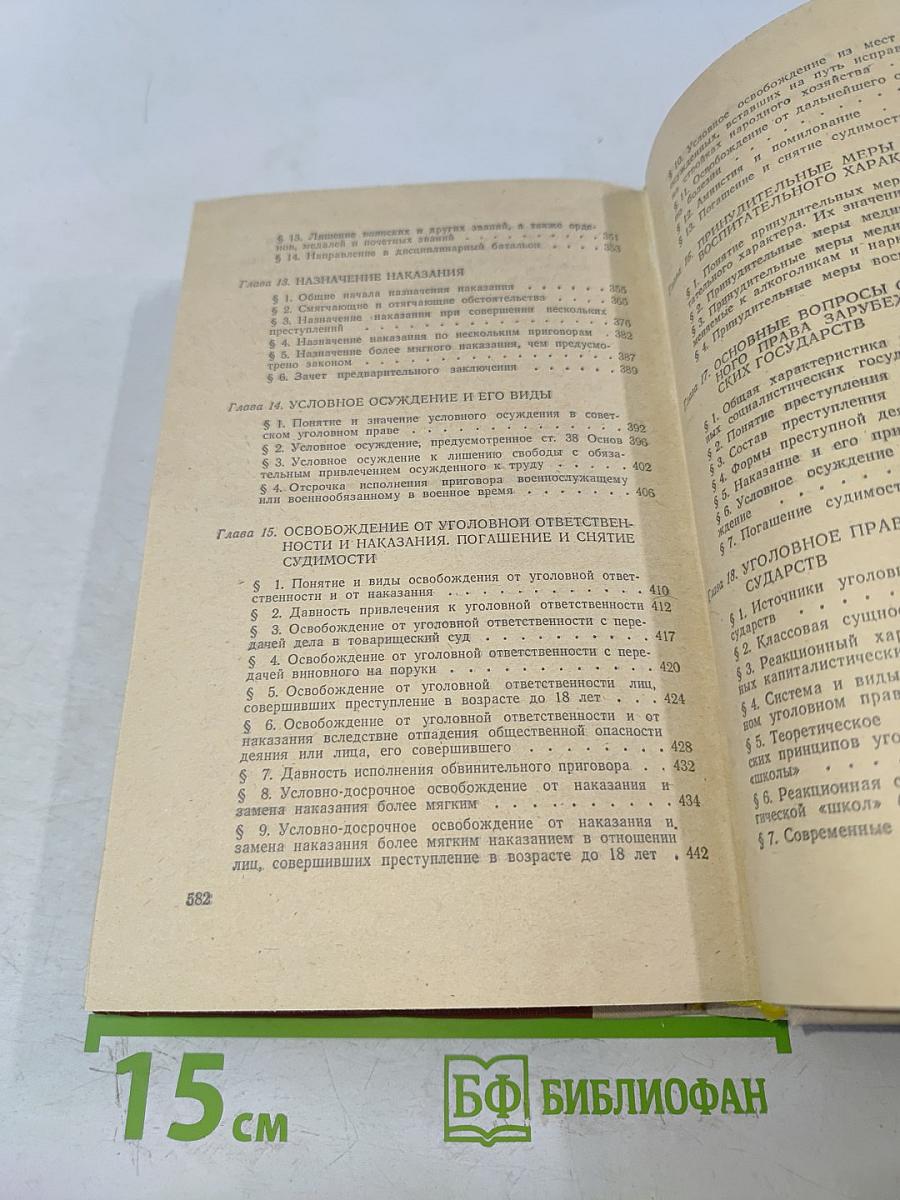 Советское уголовное право. Часть общая
