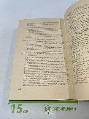 Советское уголовное право. Часть общая