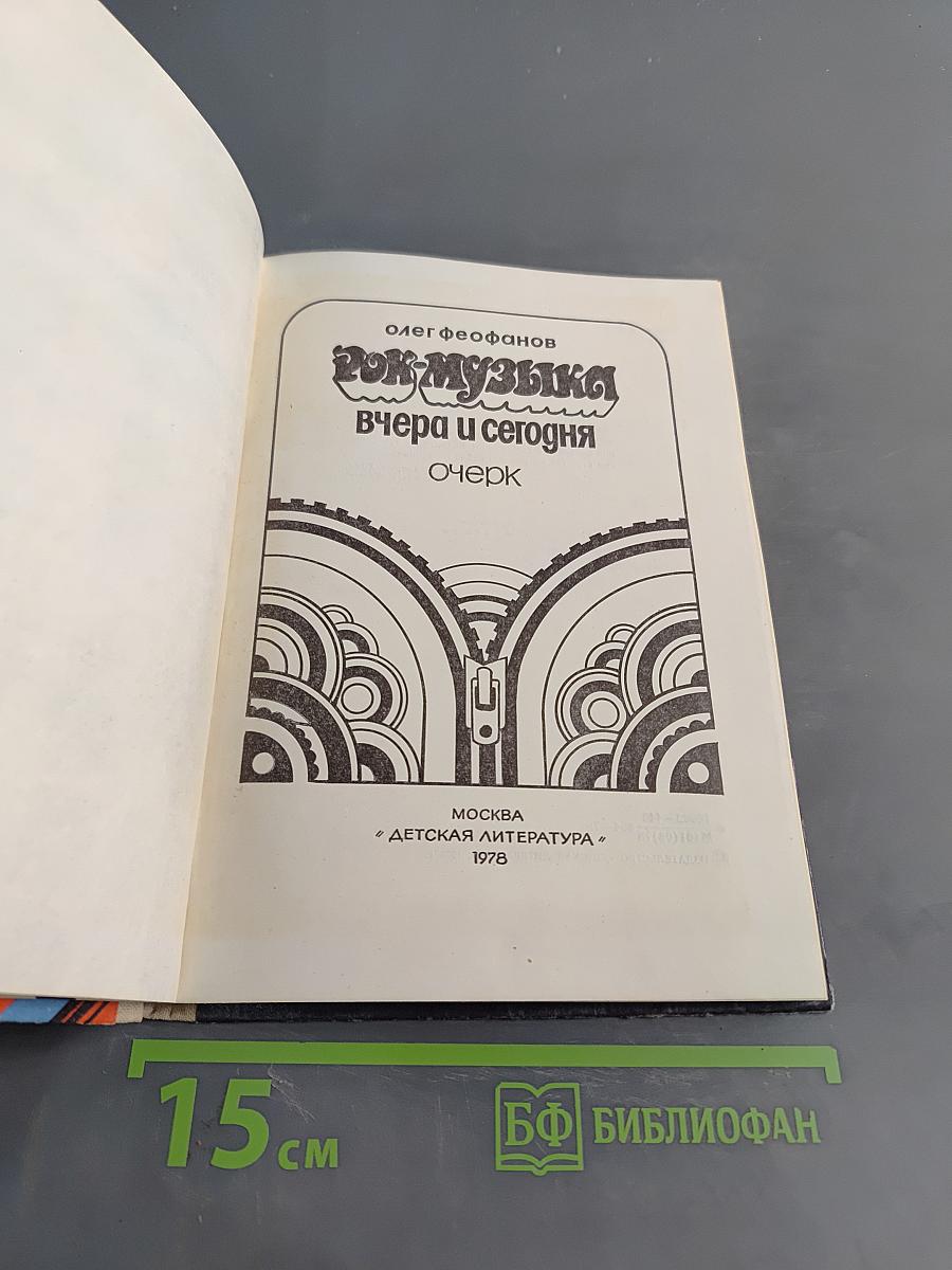 Рок-музыка вчера и сегодня