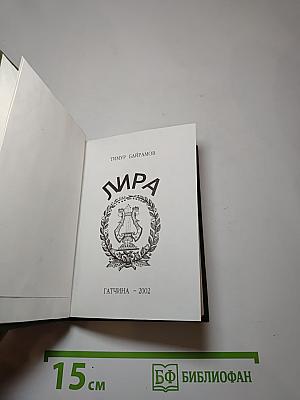 Лира