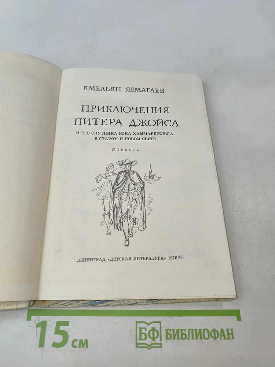Приключения Питэра Джойса и его спутника Бэка Хаммаршельда в старом и новом свете