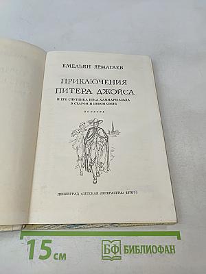 Приключения Питэра Джойса и его спутника Бэка Хаммаршельда в старом и новом свете
