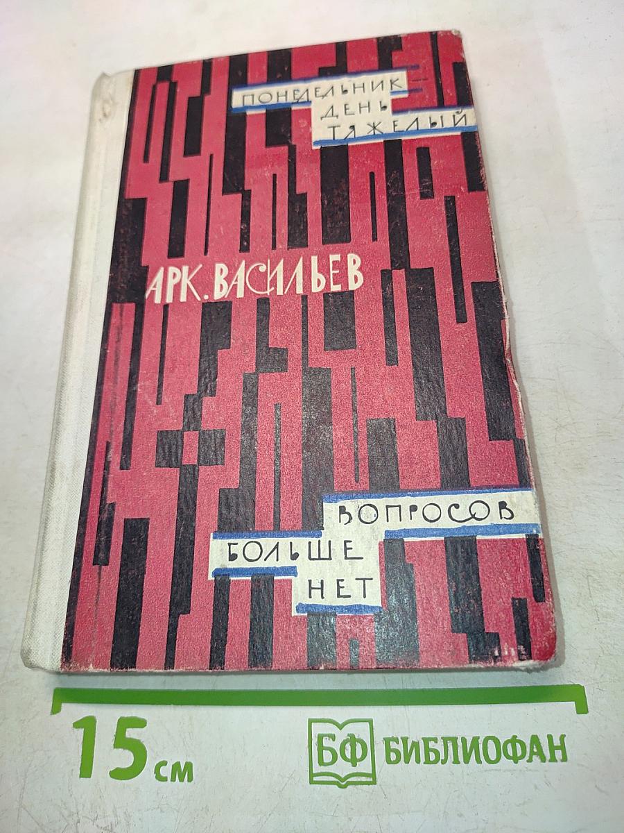 Понедельник — день тяжелый. Вопросов больше нет