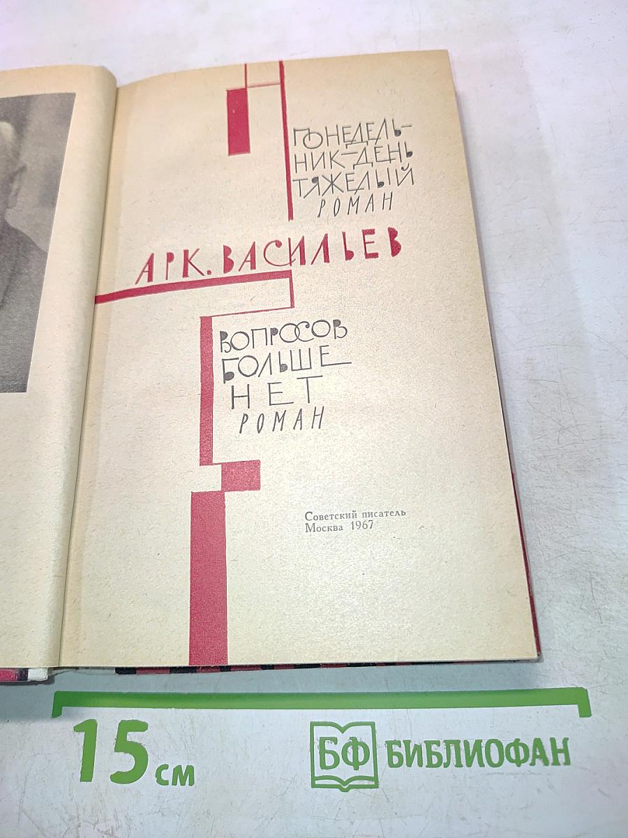 Понедельник — день тяжелый. Вопросов больше нет
