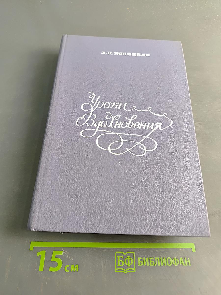 Уроки вдохновения