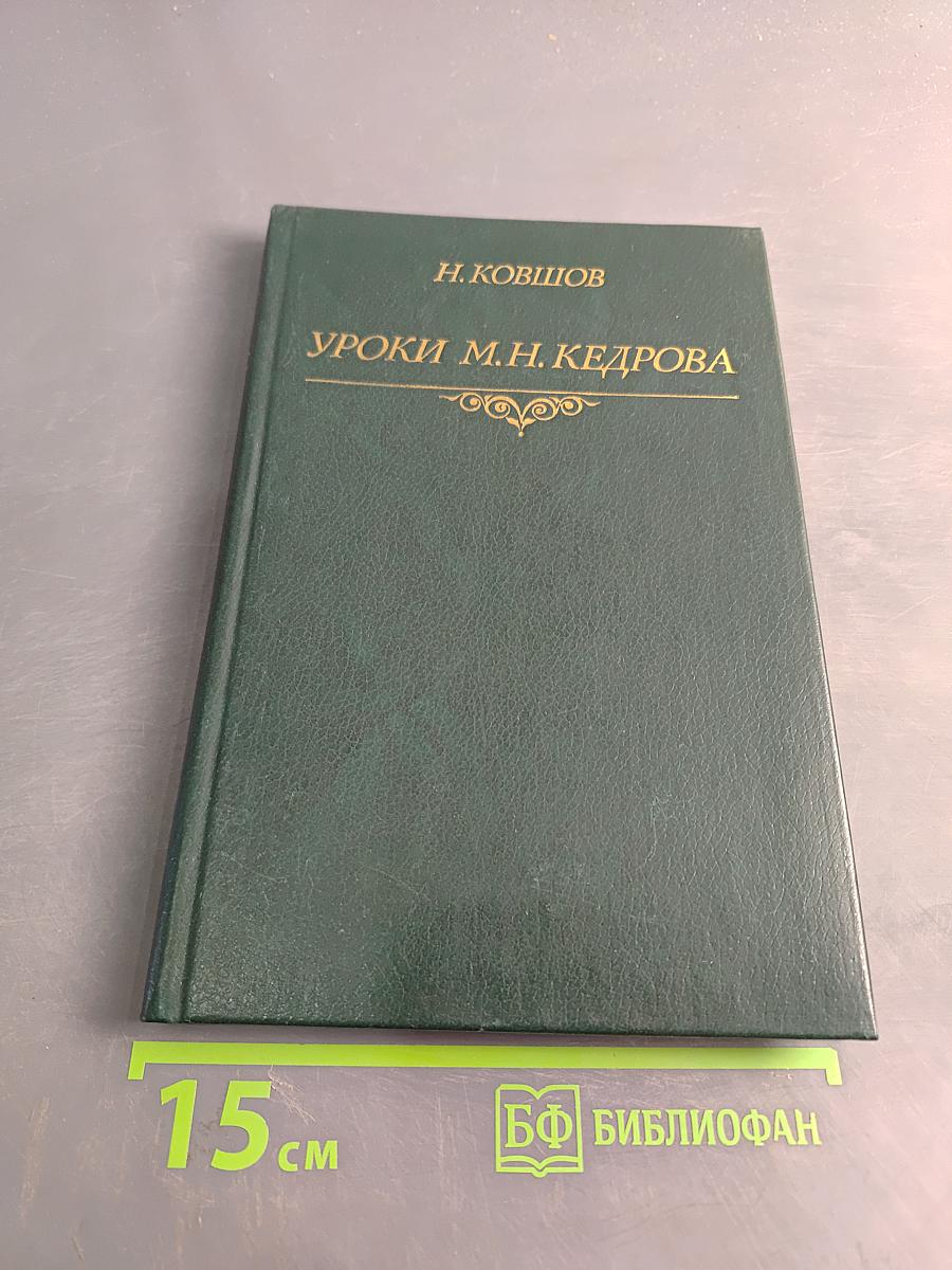 Уроки М. Н. Кедрова