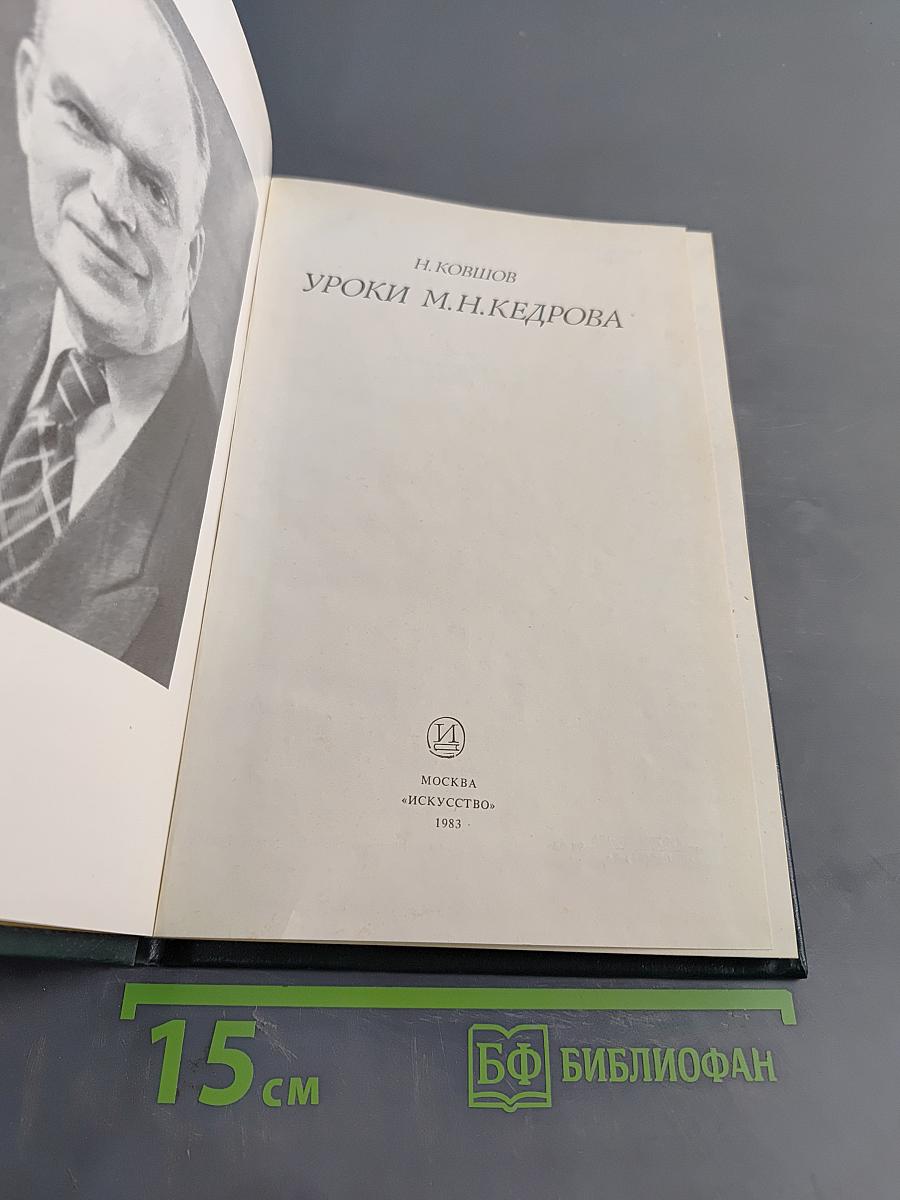 Уроки М. Н. Кедрова