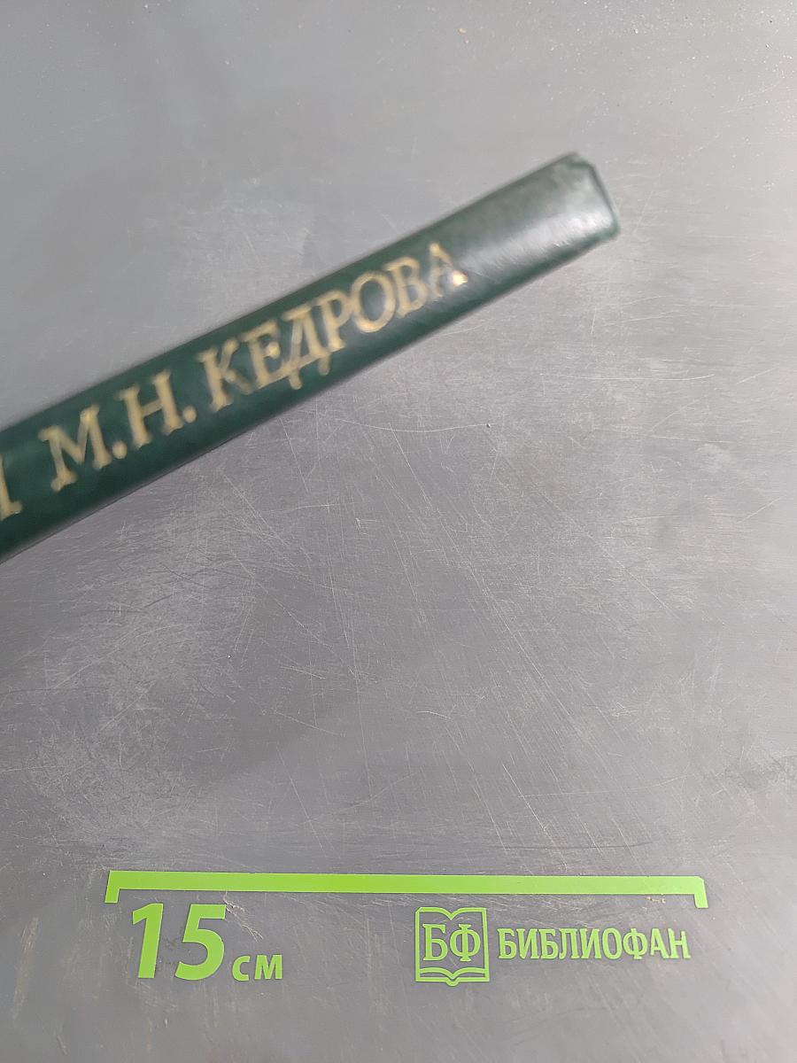 Уроки М. Н. Кедрова