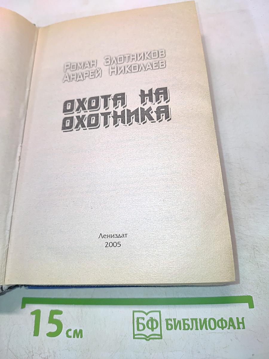 Охота на охотника