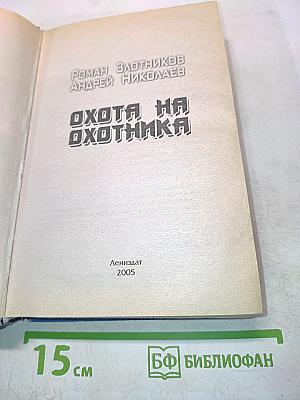 Охота на охотника