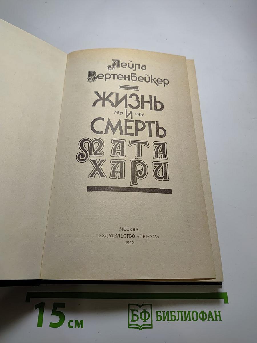 Жизнь и смерть Мата Хари