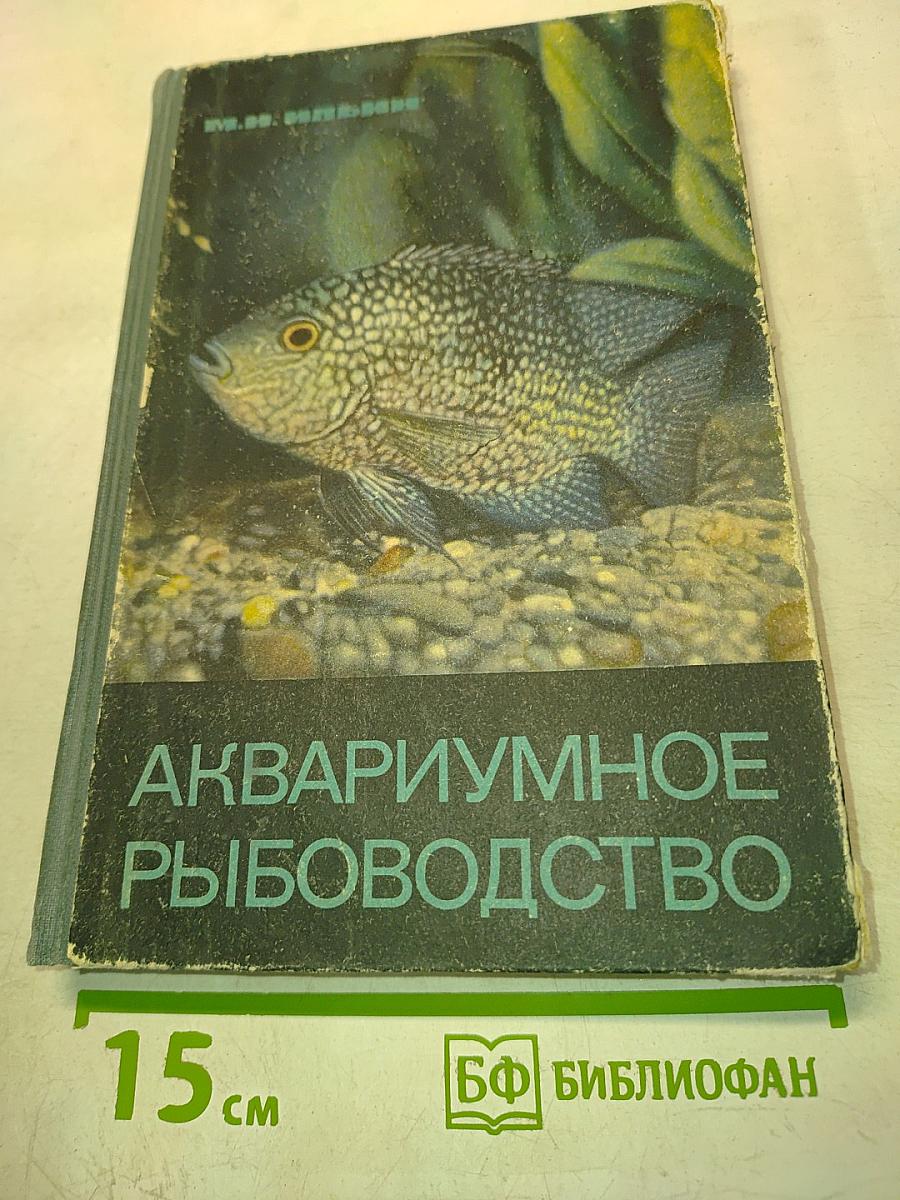 Аквариумное рыбоводство