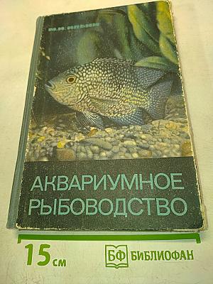 Аквариумное рыбоводство