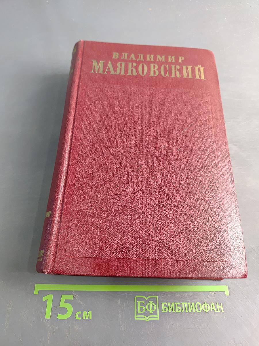 Полное собрание сочинений. Том двенадцатый. Статьи, заметки и выступления Ноябрь 1917–1930