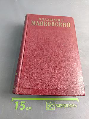 Полное собрание сочинений. Том двенадцатый. Статьи, заметки и выступления Ноябрь 1917–1930