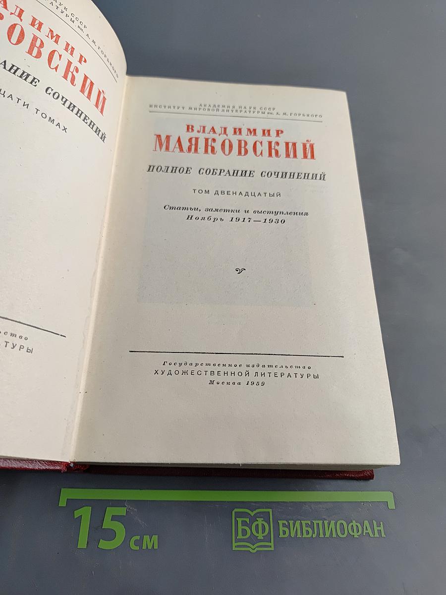 Полное собрание сочинений. Том двенадцатый. Статьи, заметки и выступления Ноябрь 1917–1930