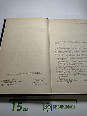 Жизнь и смерть Мата Хари