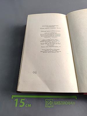 Полное собрание сочинений. Том двенадцатый. Статьи, заметки и выступления Ноябрь 1917–1930
