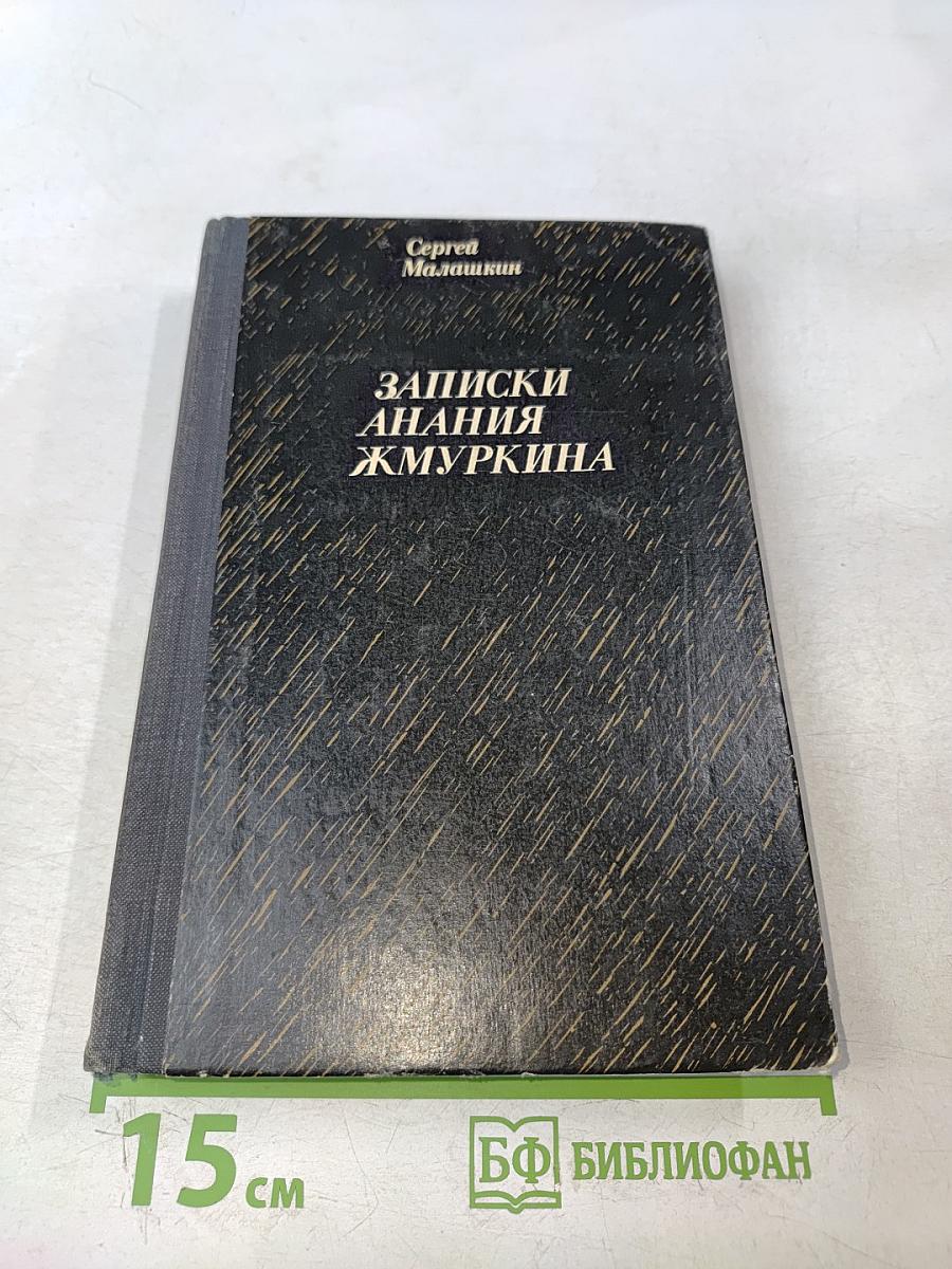 Записки Анания Жмуркина