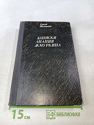 Записки Анания Жмуркина