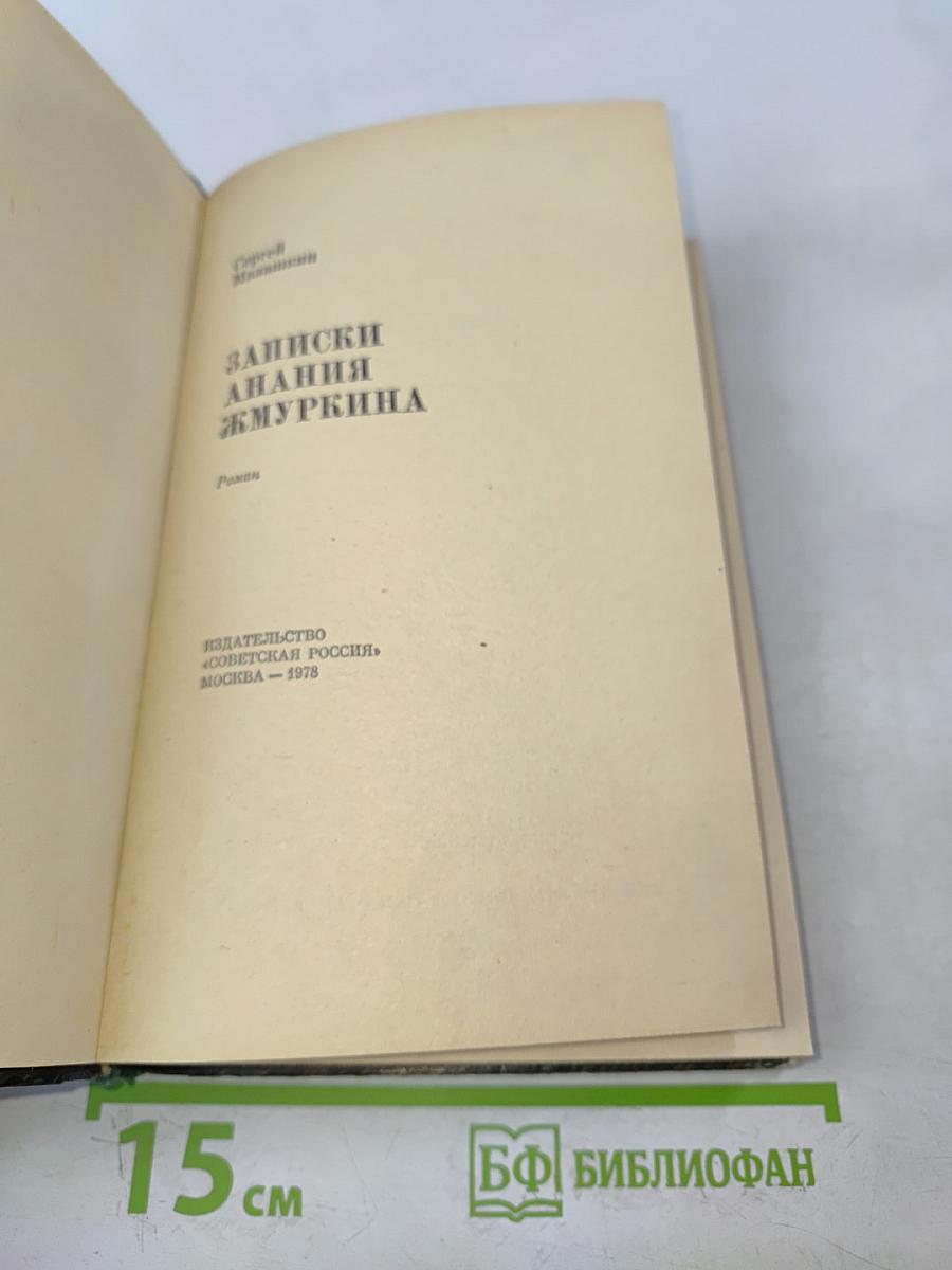 Записки Анания Жмуркина