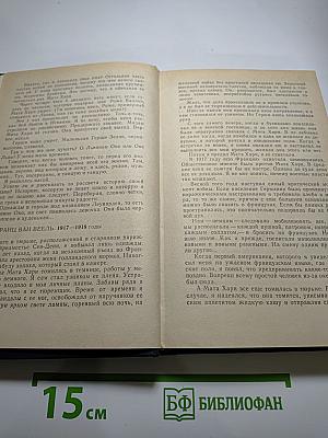 Жизнь и смерть Мата Хари