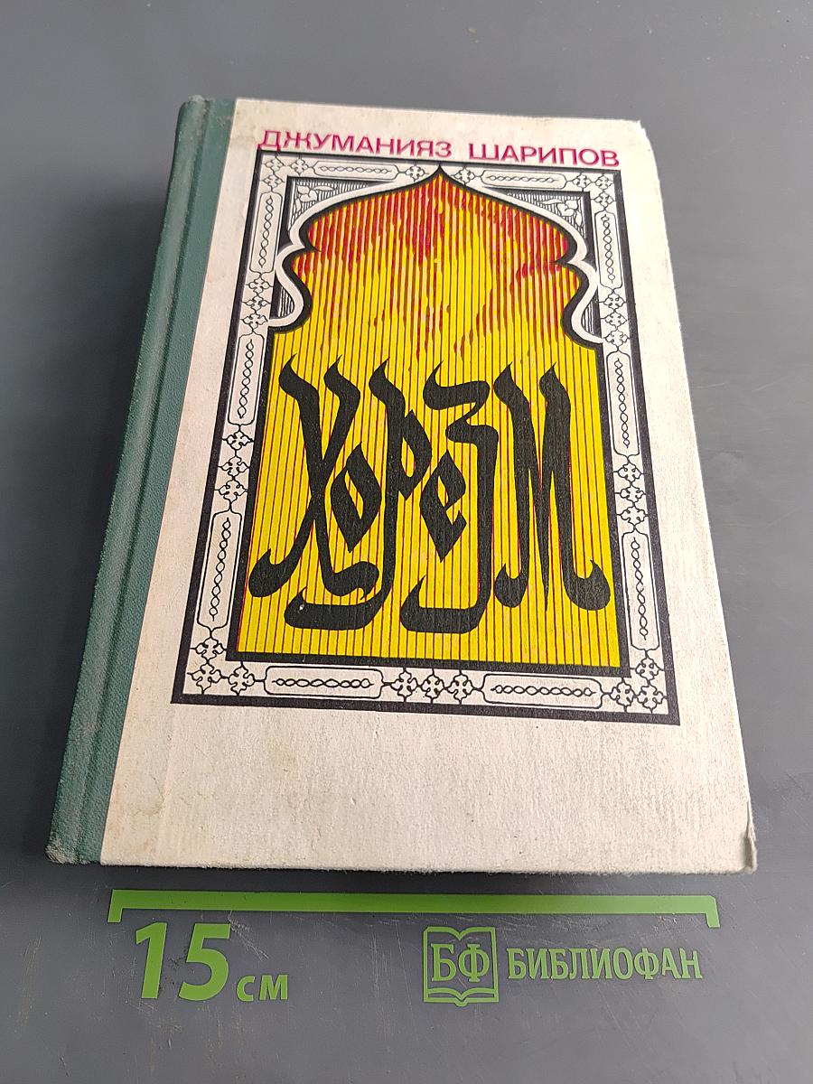 Хорезм. Роман в трех книгах