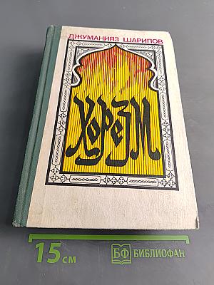 Хорезм. Роман в трех книгах