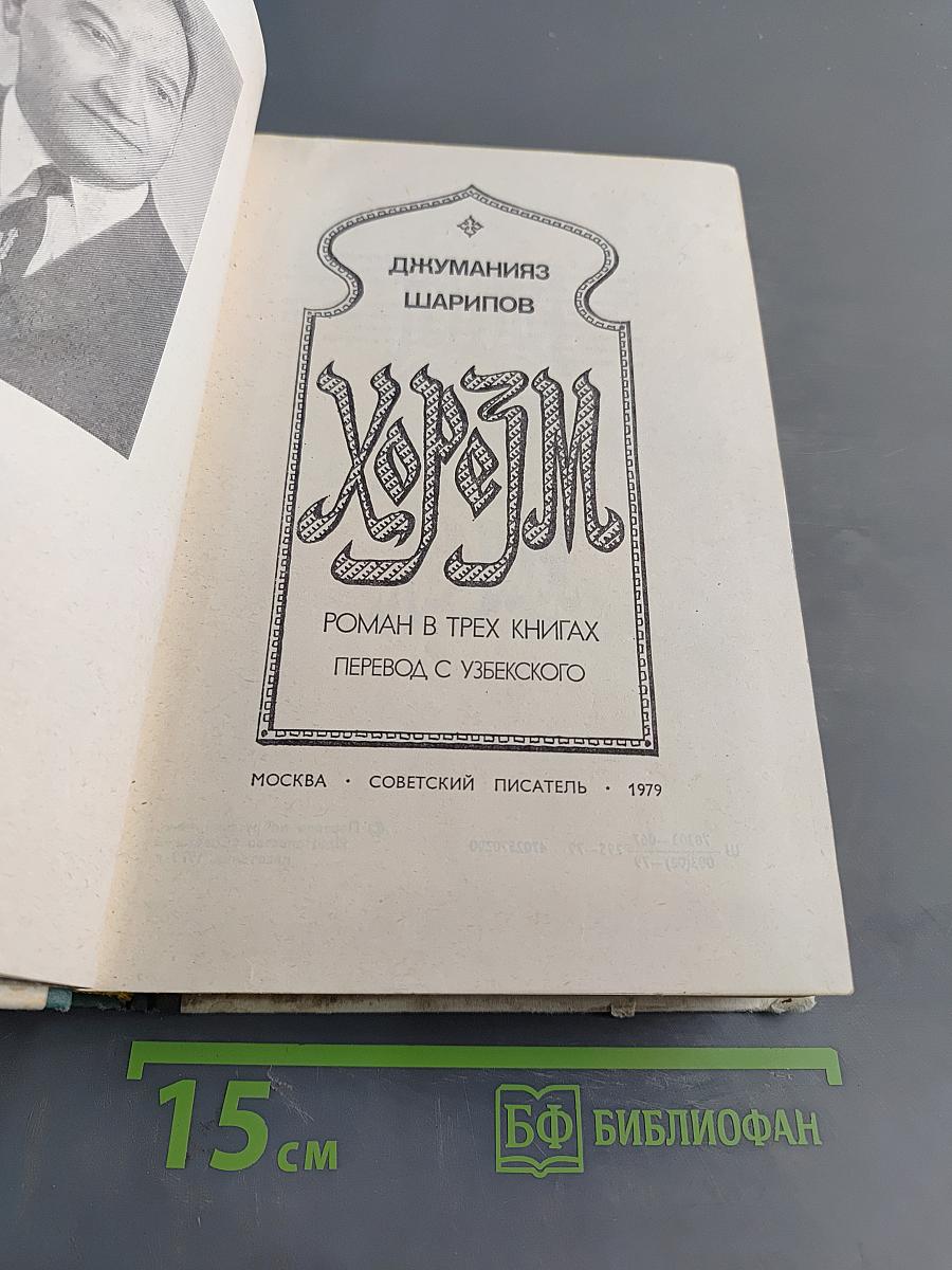 Хорезм. Роман в трех книгах