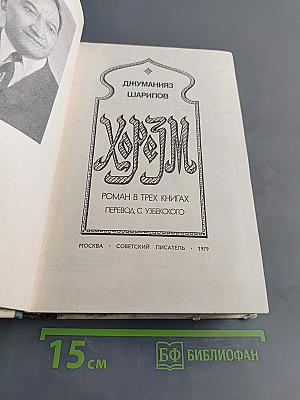 Хорезм. Роман в трех книгах