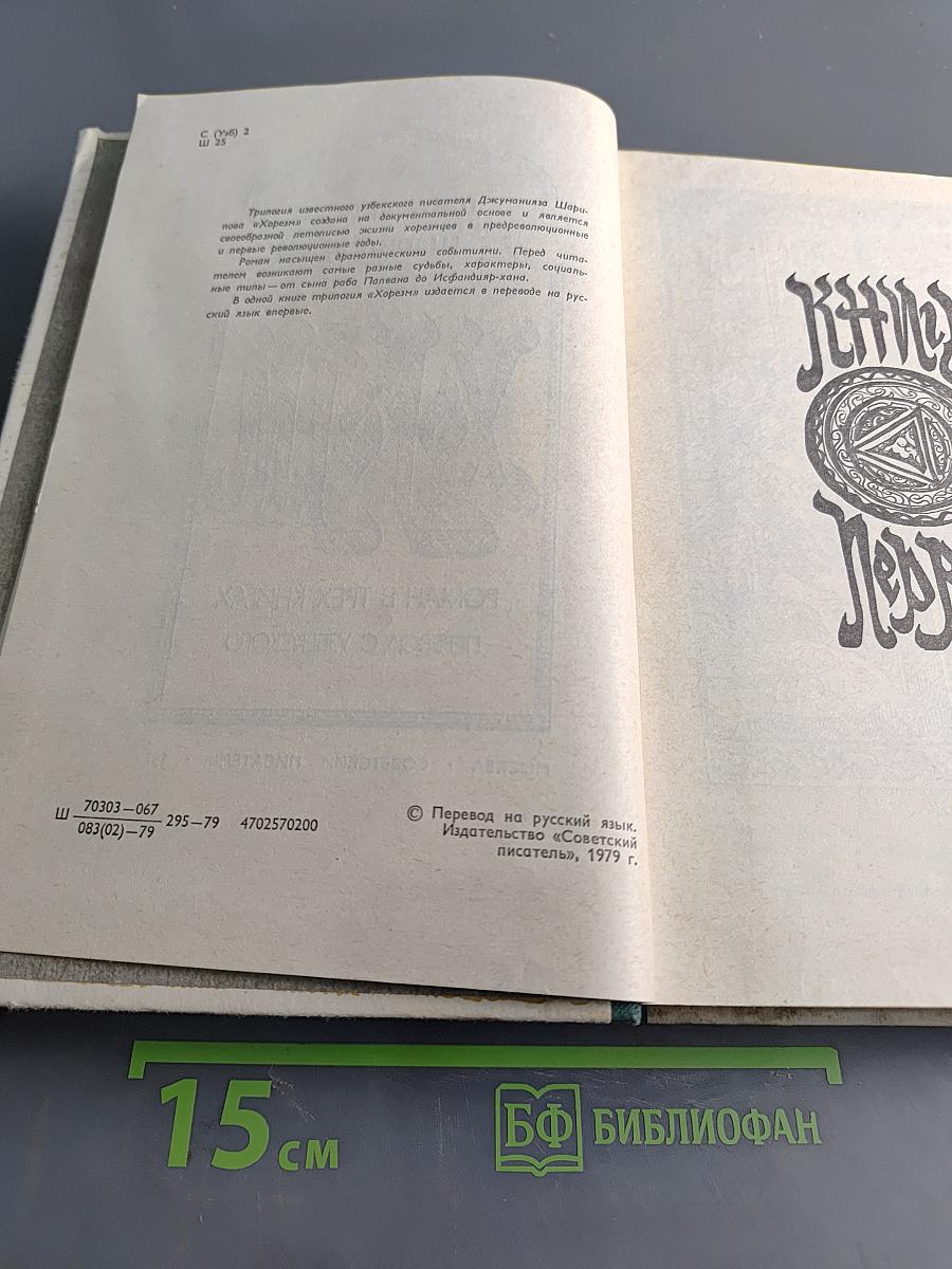 Хорезм. Роман в трех книгах