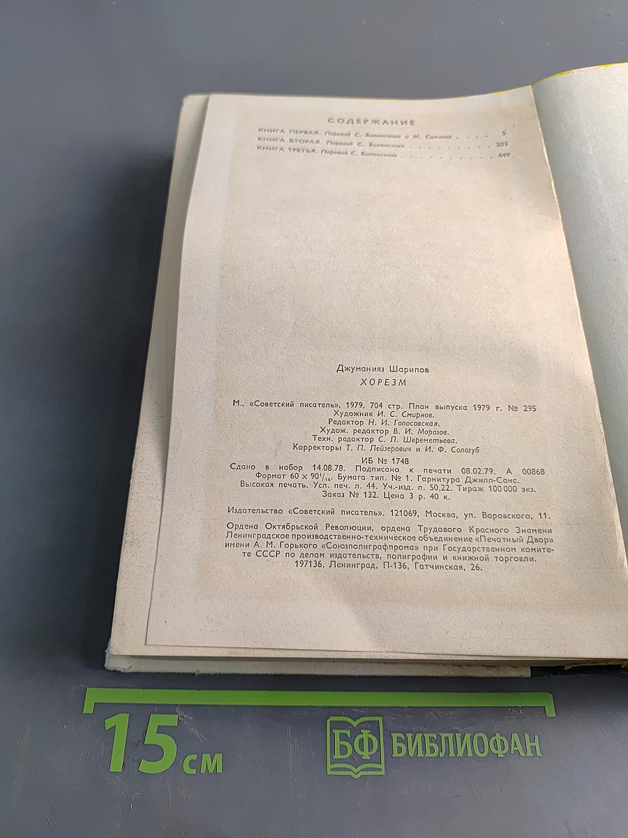 Хорезм. Роман в трех книгах