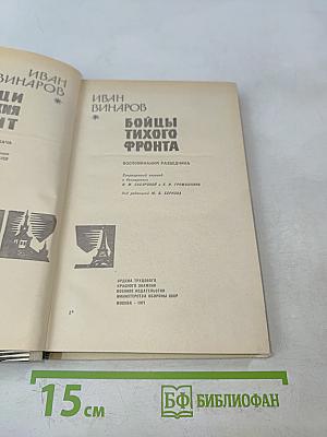 Бойцы тихого фронта
