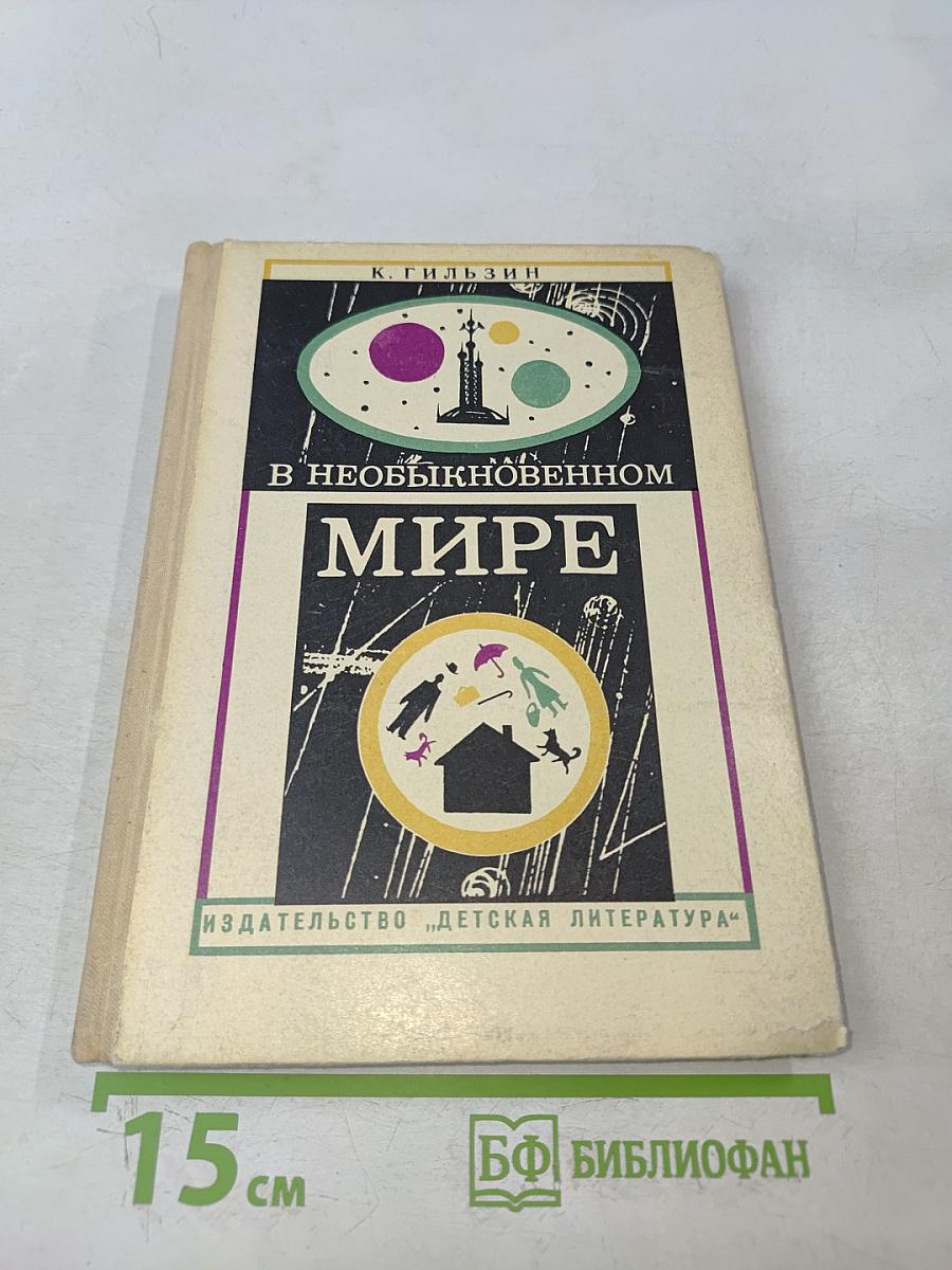 В необыкновенном мире