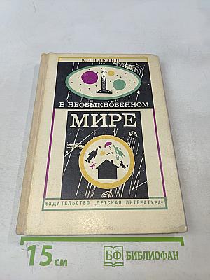 В необыкновенном мире