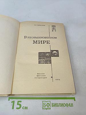 В необыкновенном мире
