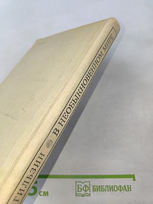 В необыкновенном мире