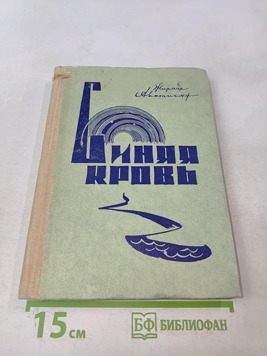 Синяя кровь. Книга первая