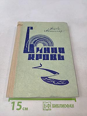 Синяя кровь. Книга первая