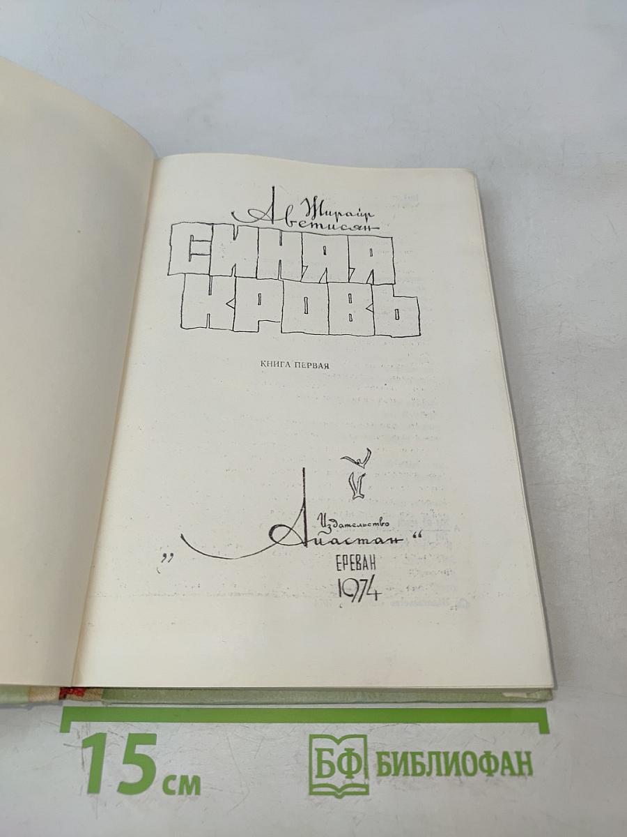 Синяя кровь. Книга первая
