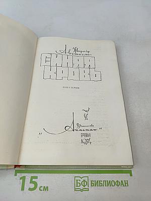 Синяя кровь. Книга первая