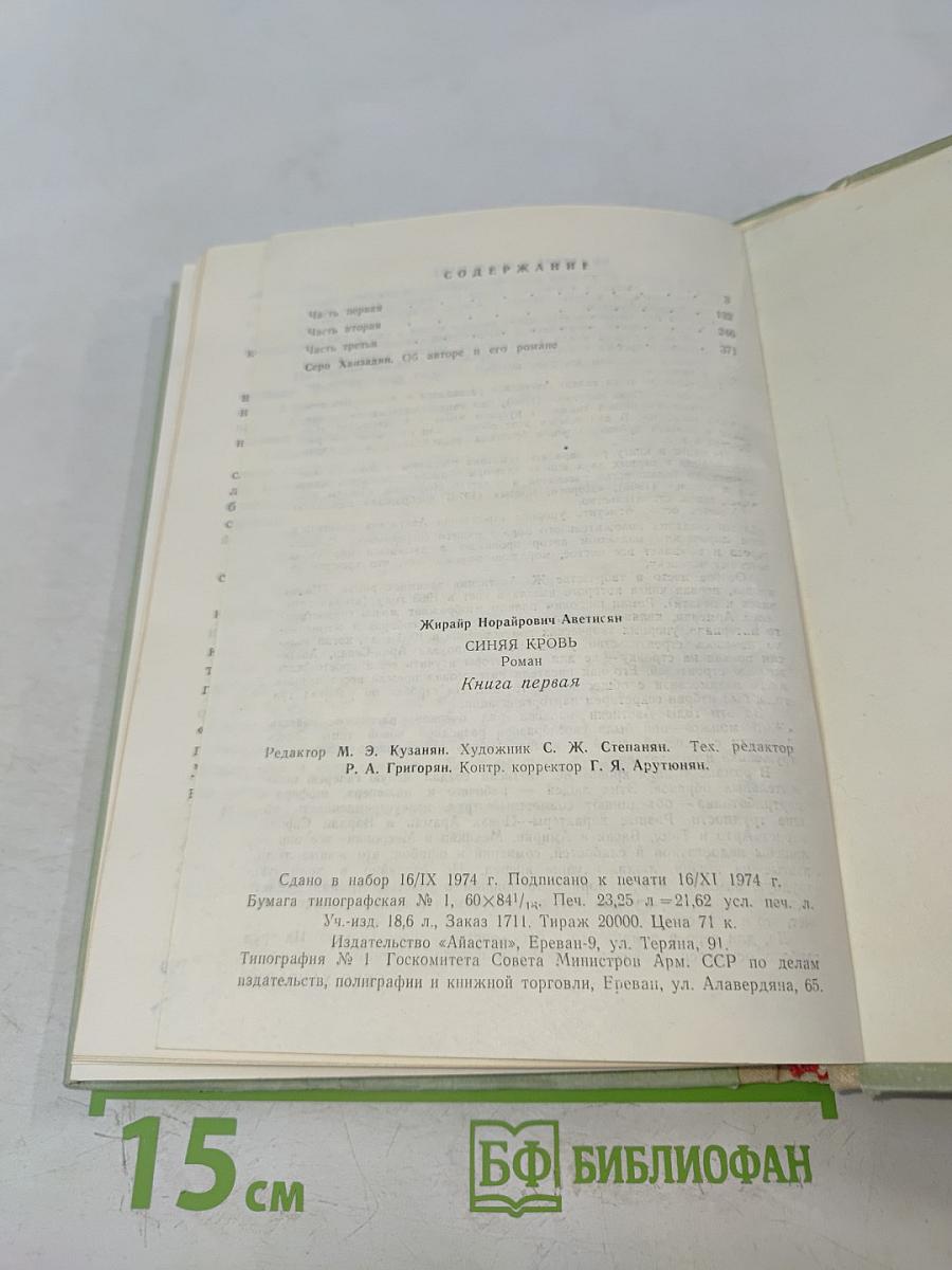 Синяя кровь. Книга первая