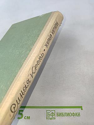Синяя кровь. Книга первая